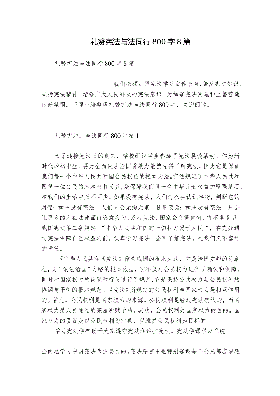 礼赞宪法与法同行800字8篇.docx_第1页