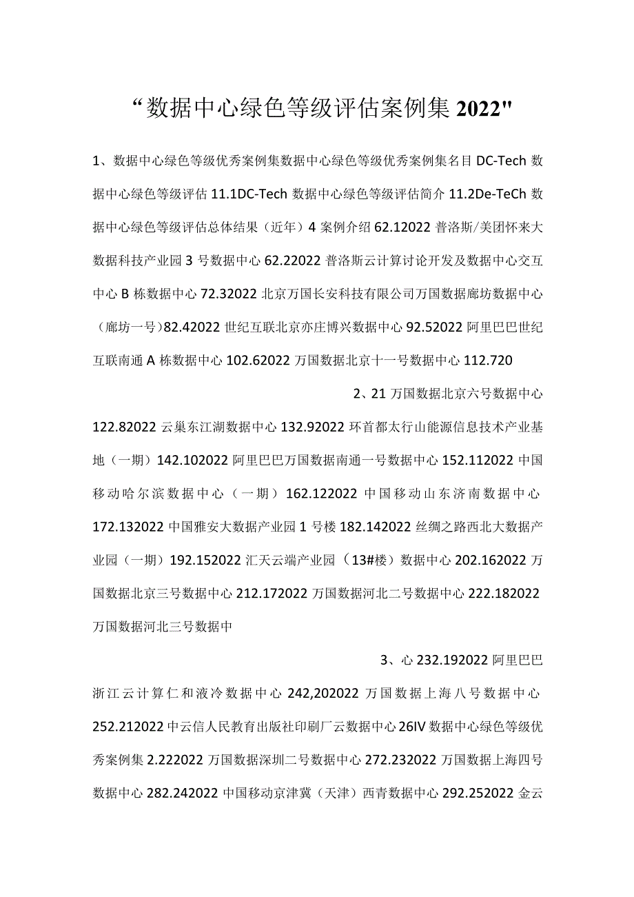 -数据中心绿色等级评估案例集2022-.docx_第1页