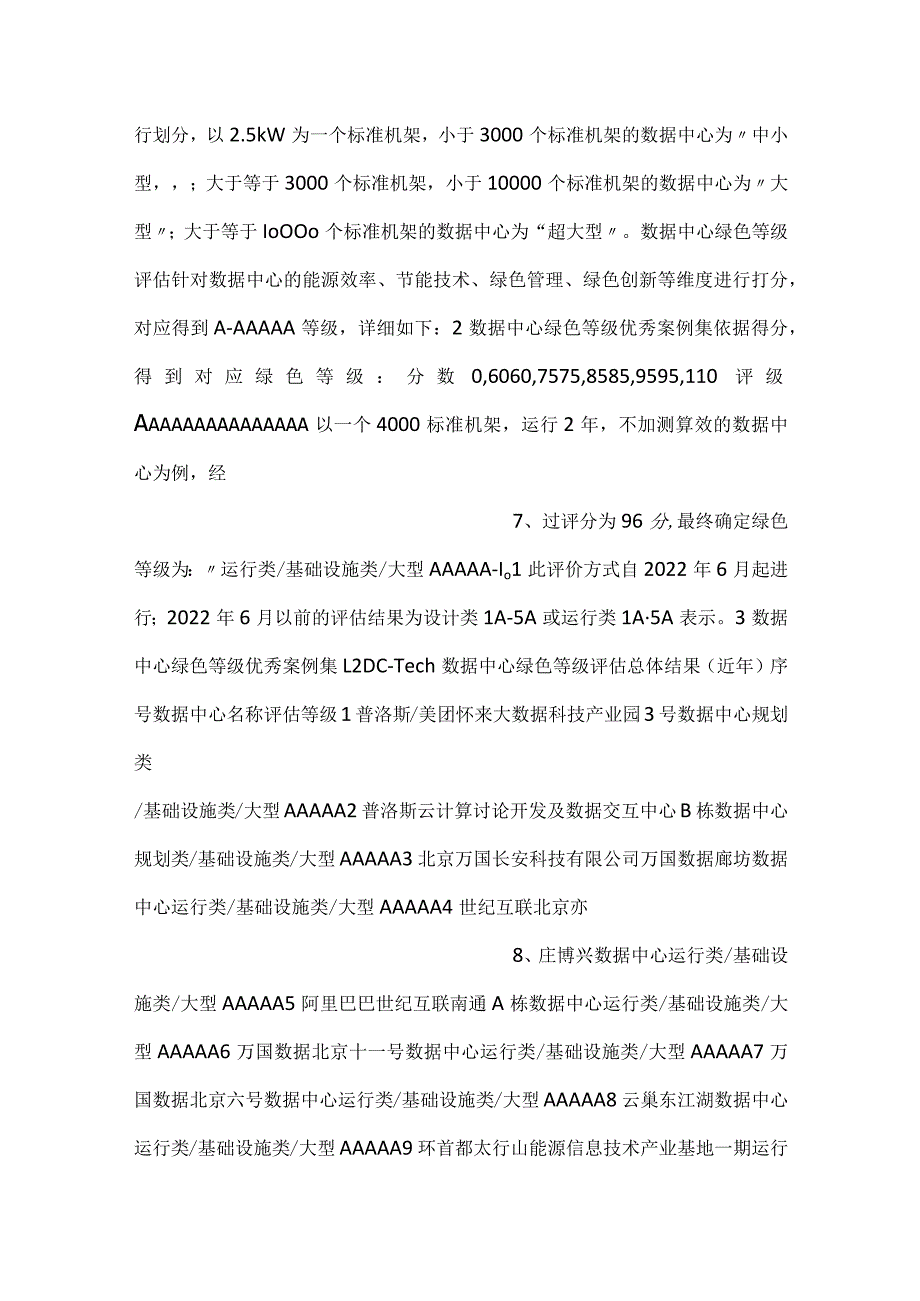 -数据中心绿色等级评估案例集2022-.docx_第3页