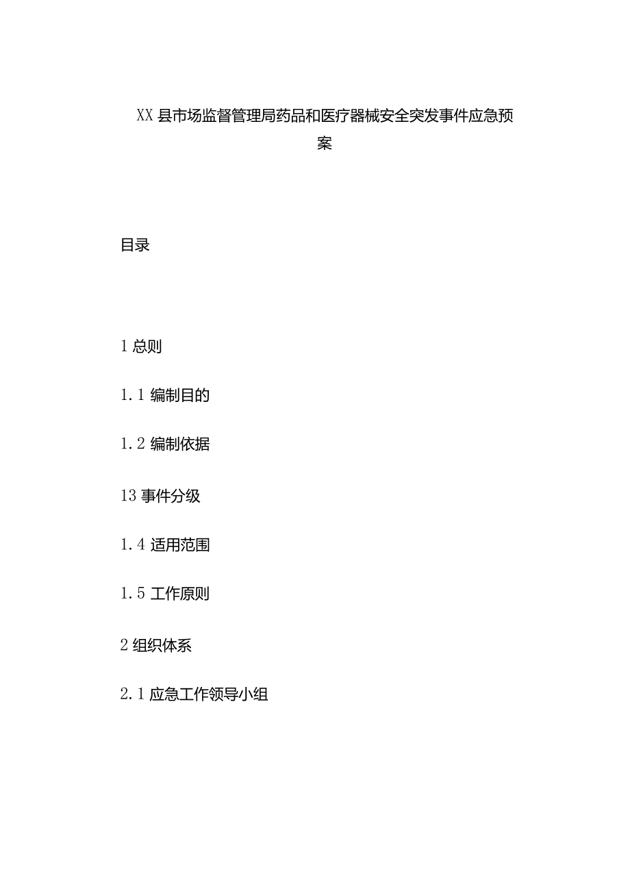 xx县市场监督管理局药品和医疗器械安全突发事件应急预案.docx_第1页