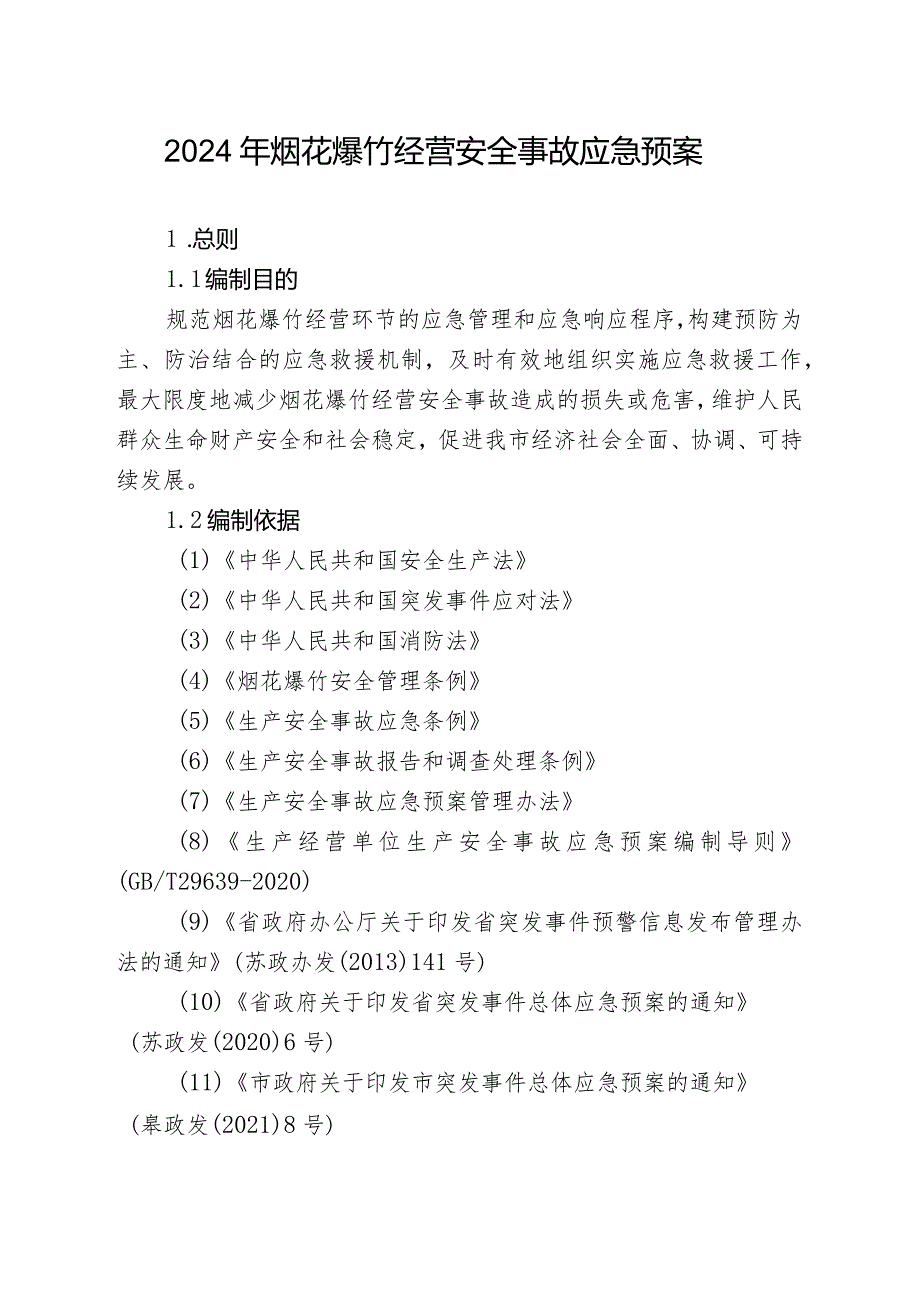 2024年烟花爆竹经营安全事故应急预案.docx_第1页