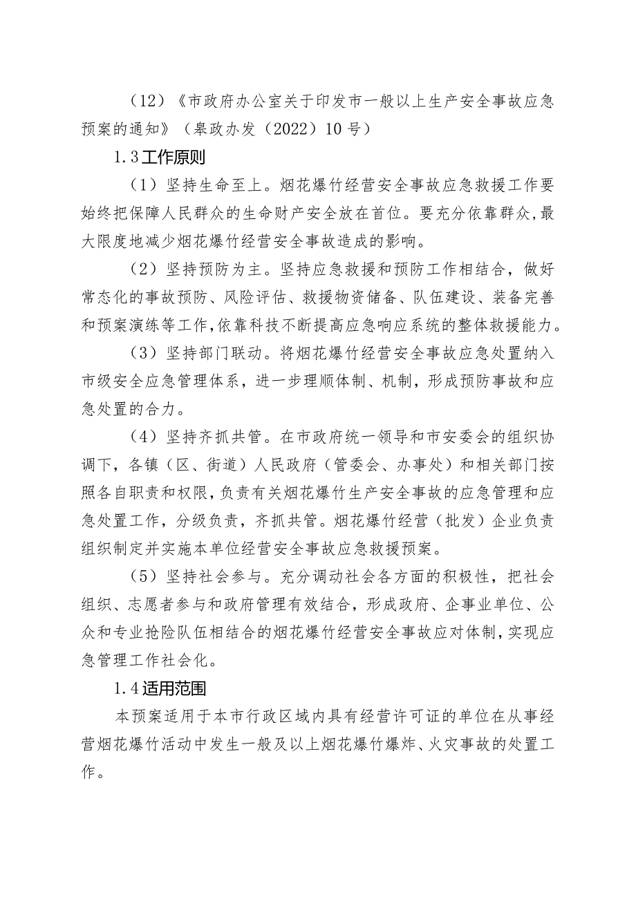 2024年烟花爆竹经营安全事故应急预案.docx_第2页