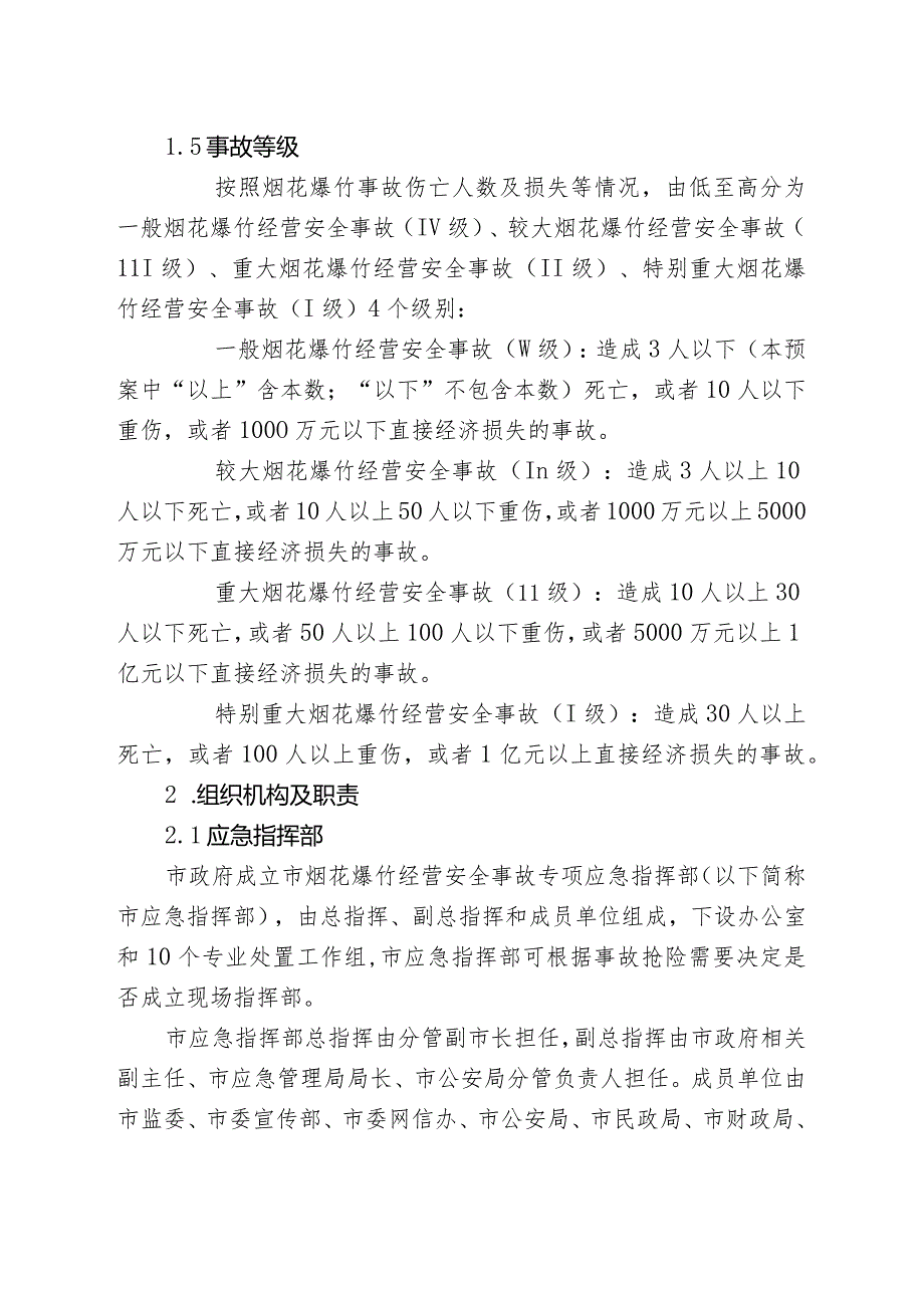 2024年烟花爆竹经营安全事故应急预案.docx_第3页