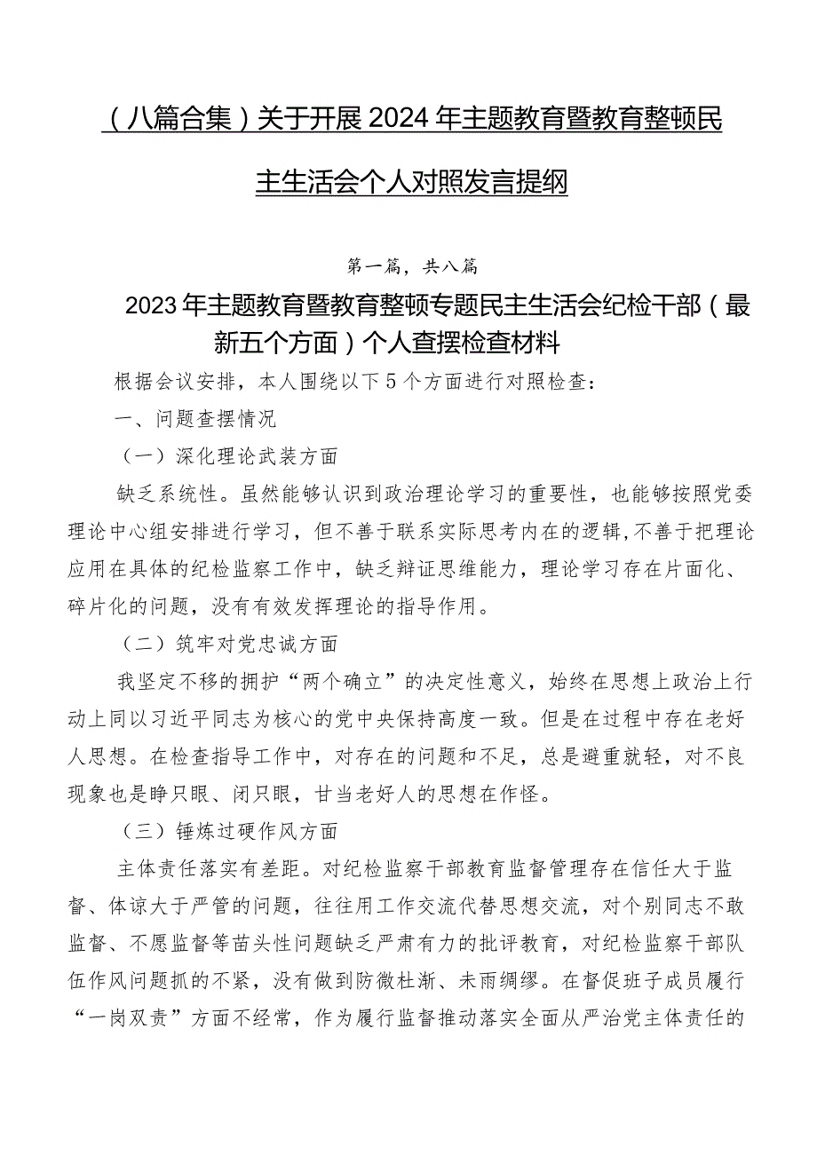 （八篇合集）关于开展2024年集中教育暨教育整顿民主生活会个人对照发言提纲.docx_第1页