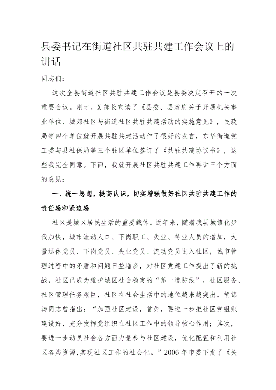 县委书记在街道社区共驻共建工作会议上的讲话.docx_第1页