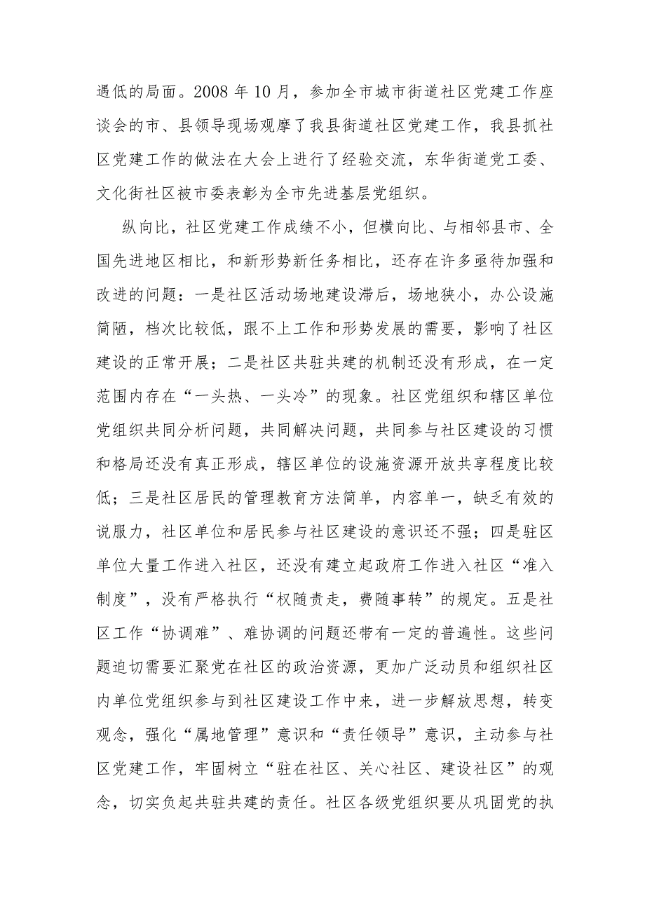 县委书记在街道社区共驻共建工作会议上的讲话.docx_第3页