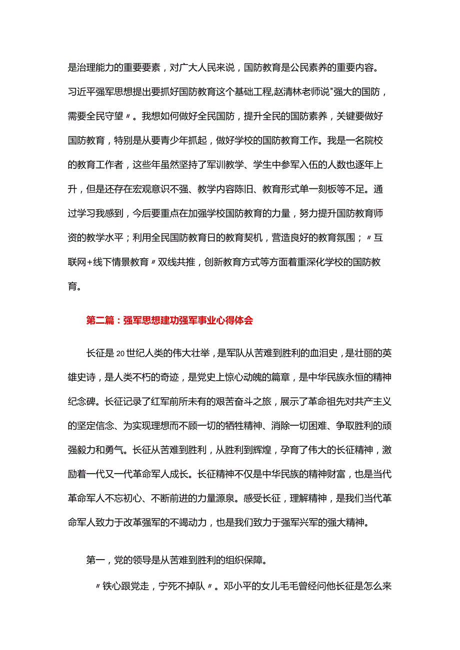 强军思想建功强军事业心得体会三篇.docx_第3页