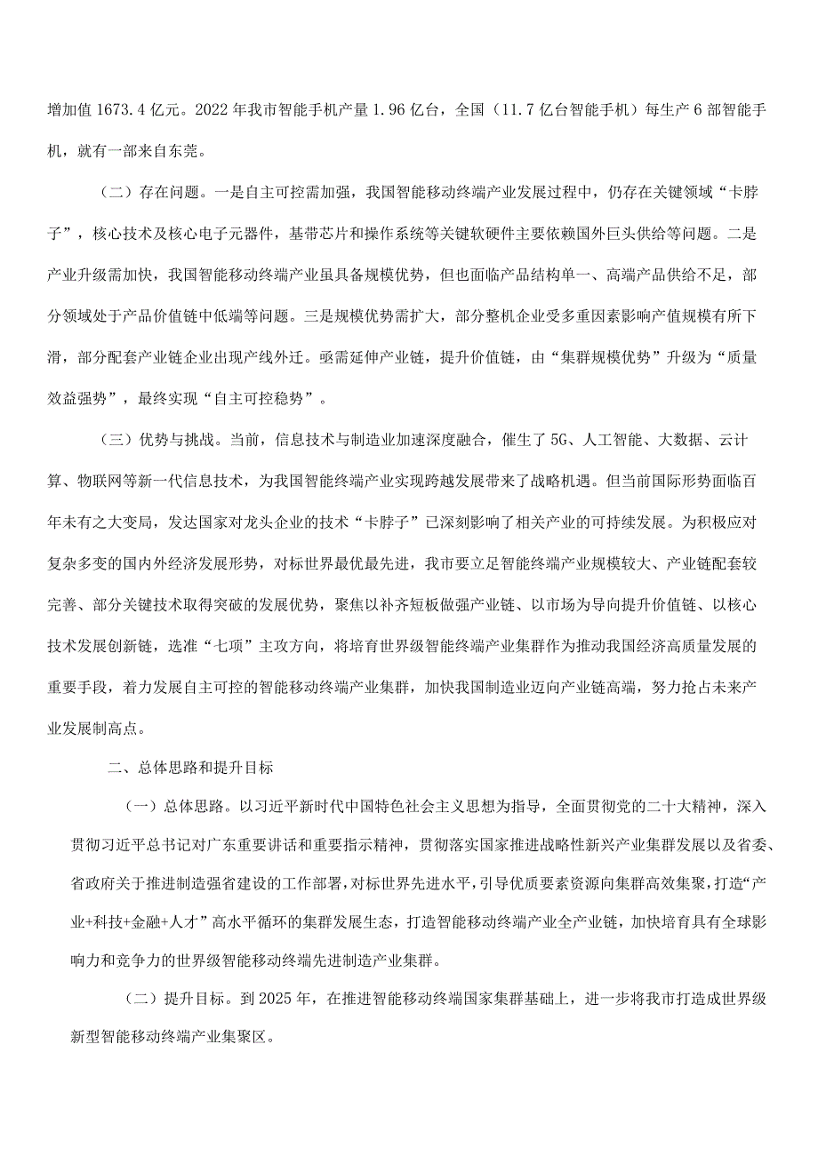 《东莞智能移动终端先进制造业集群培育提升三年行动方案》.docx_第2页