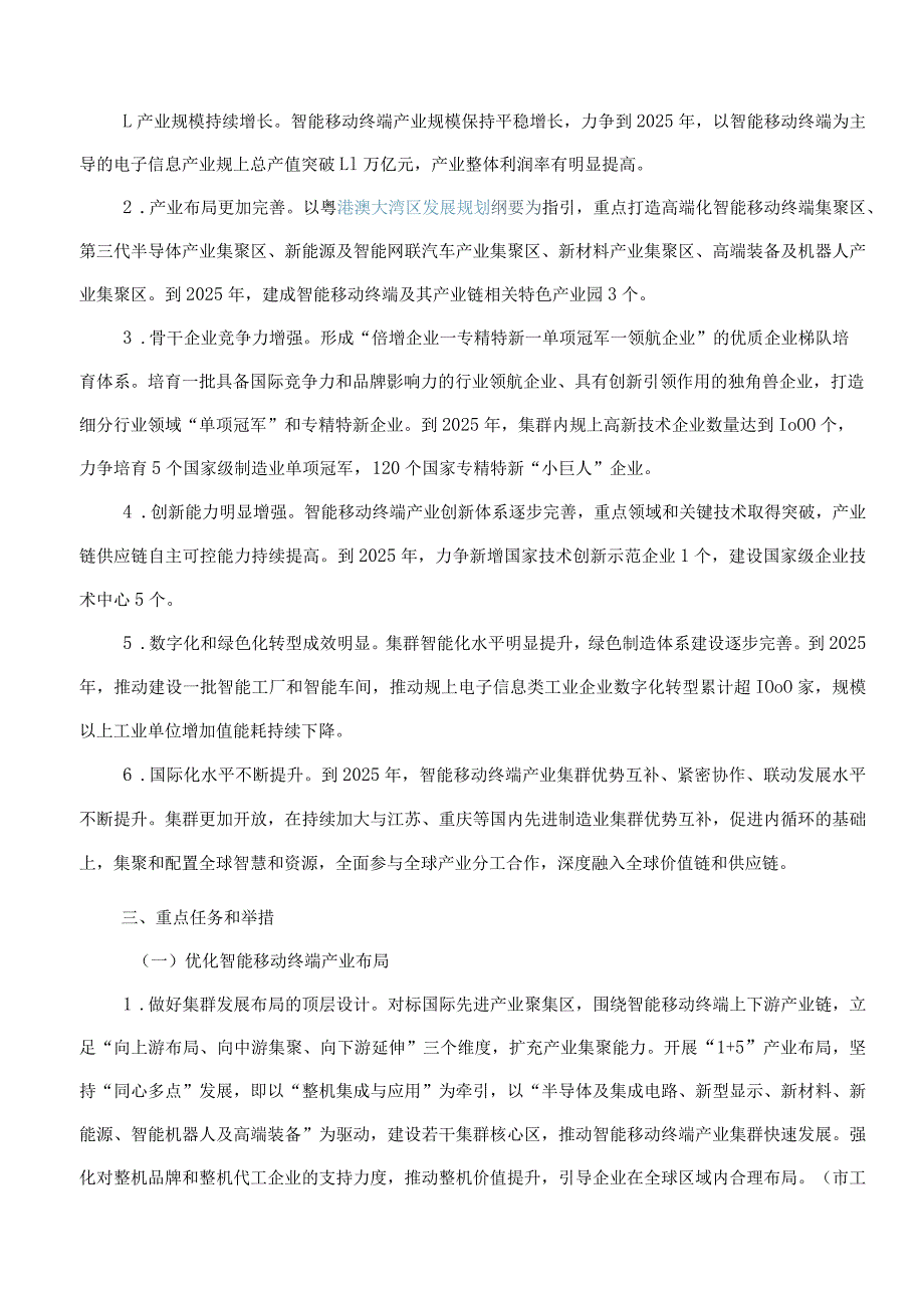 《东莞智能移动终端先进制造业集群培育提升三年行动方案》.docx_第3页