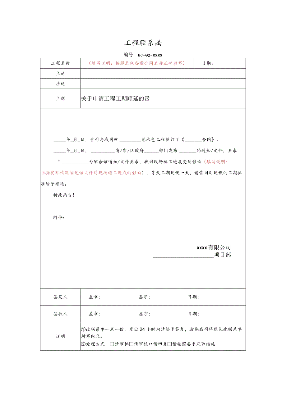 关于申请工程工期顺延的函（政府原因）.docx_第1页