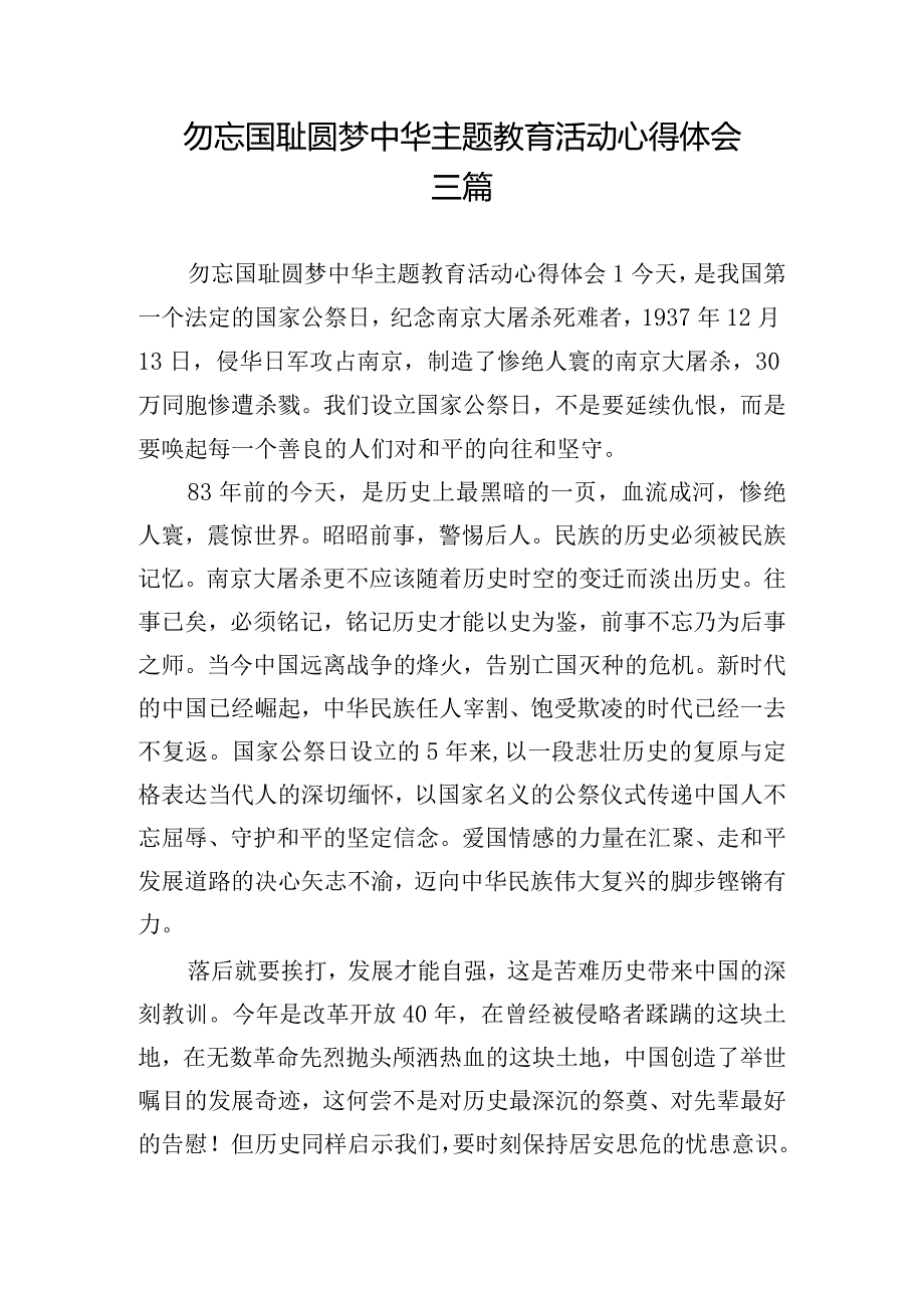 勿忘国耻圆梦中华主题教育活动心得体会三篇.docx_第1页