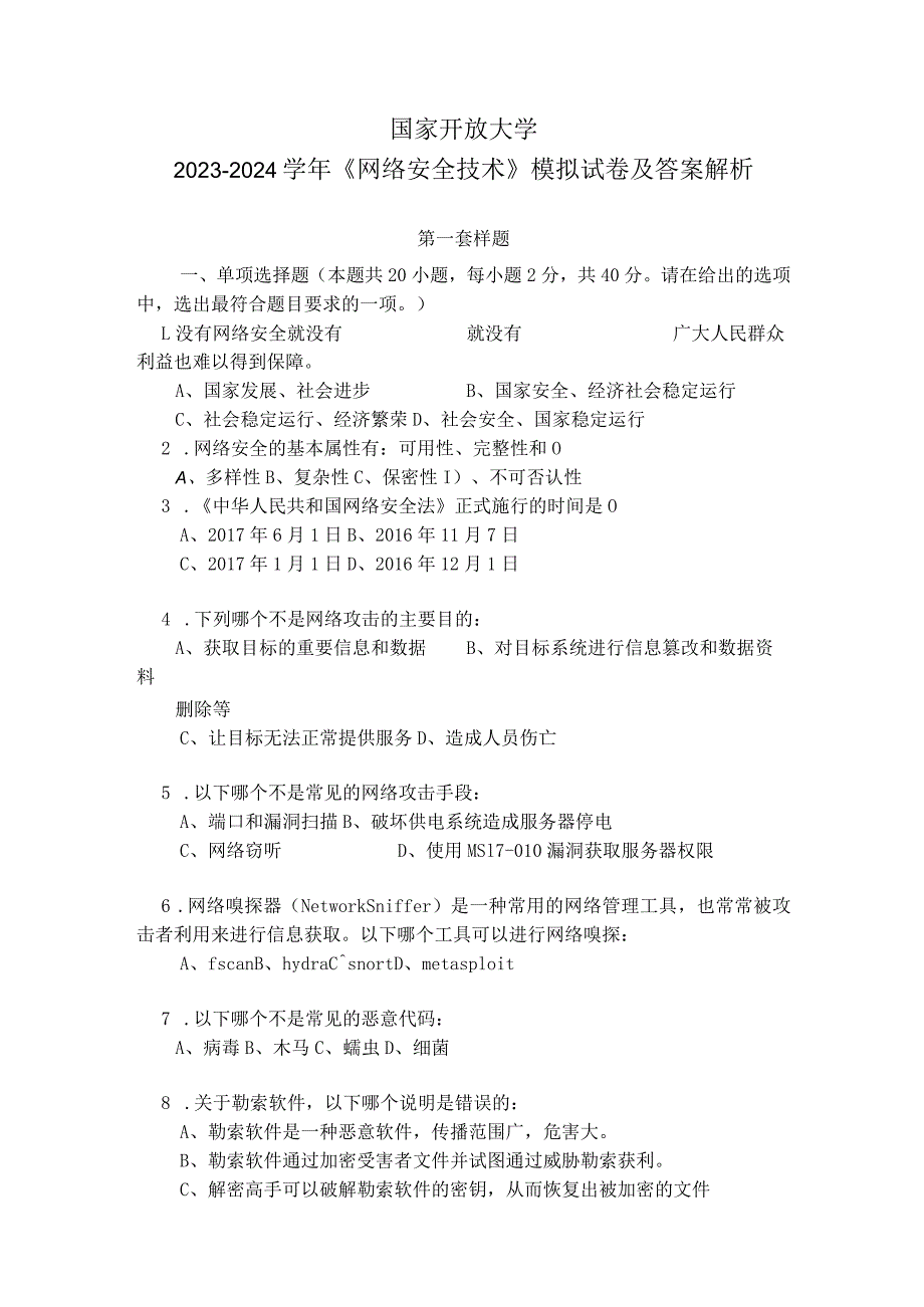 国家开放大学2023-2024学年《网络安全技术》模拟试卷及答案解析1（2024年）.docx_第1页