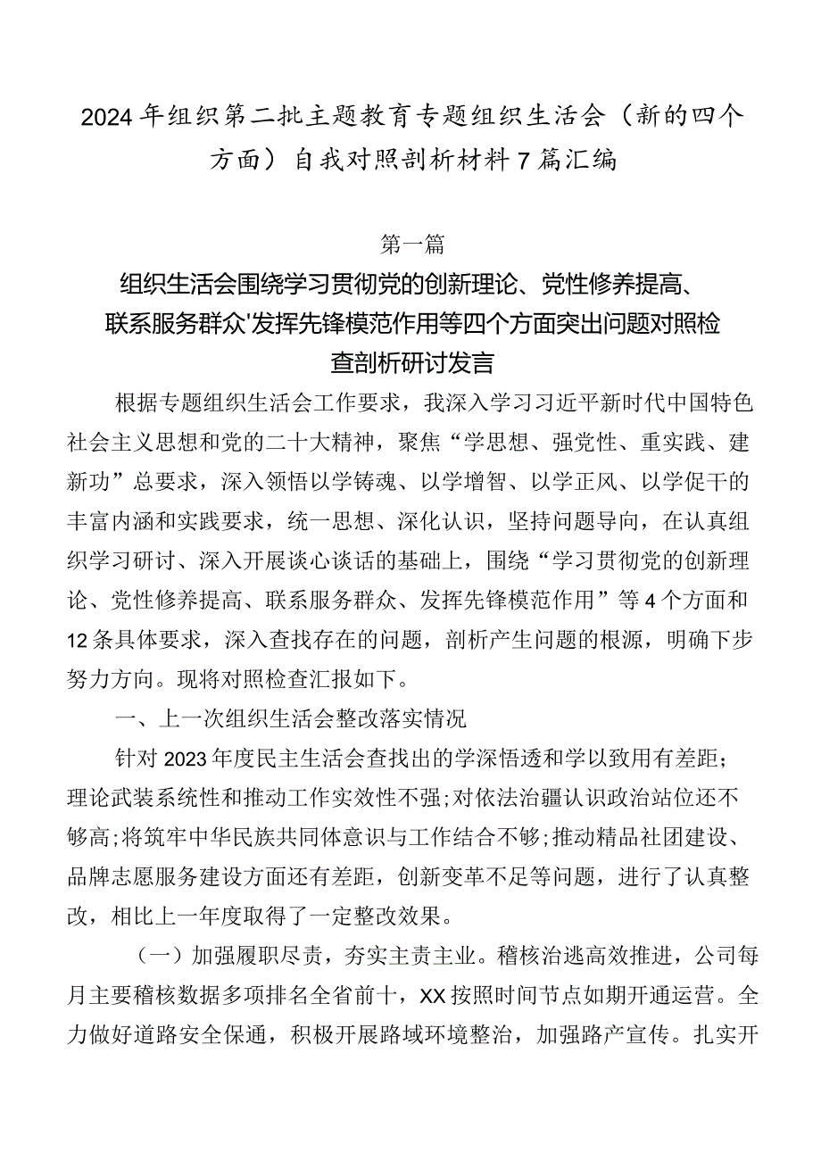 2024年组织第二批学习教育专题组织生活会(新的四个方面)自我对照剖析材料7篇汇编.docx_第1页