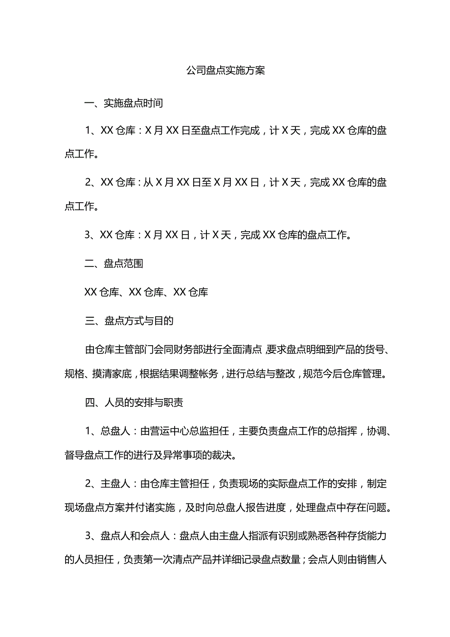 盘点实施方案.docx_第1页