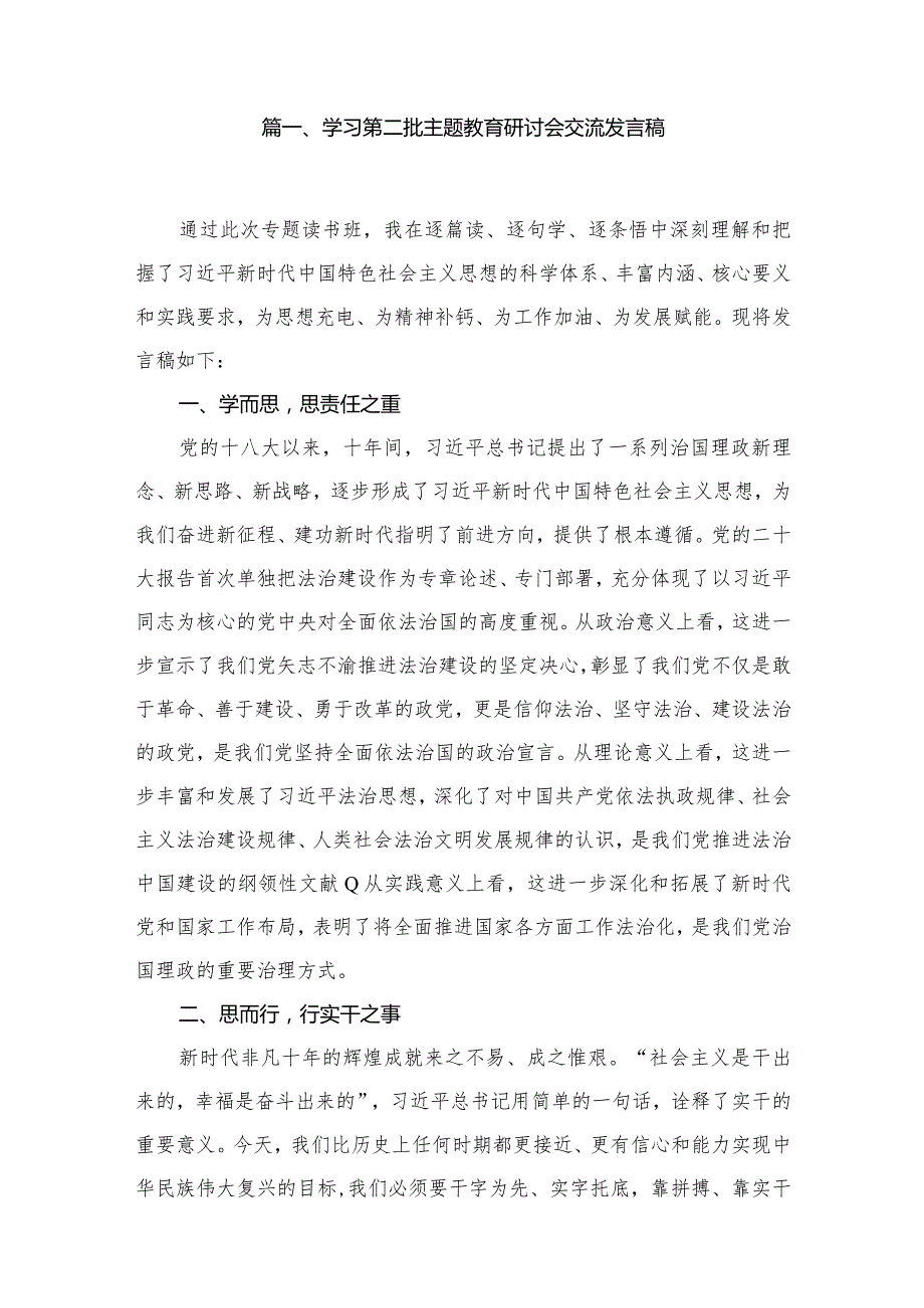 2024学习第二批专题教育研讨会交流发言稿（共15篇）.docx_第2页