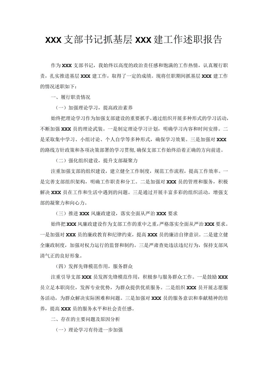 党支部书记抓基层党建工作述职报告.docx_第1页