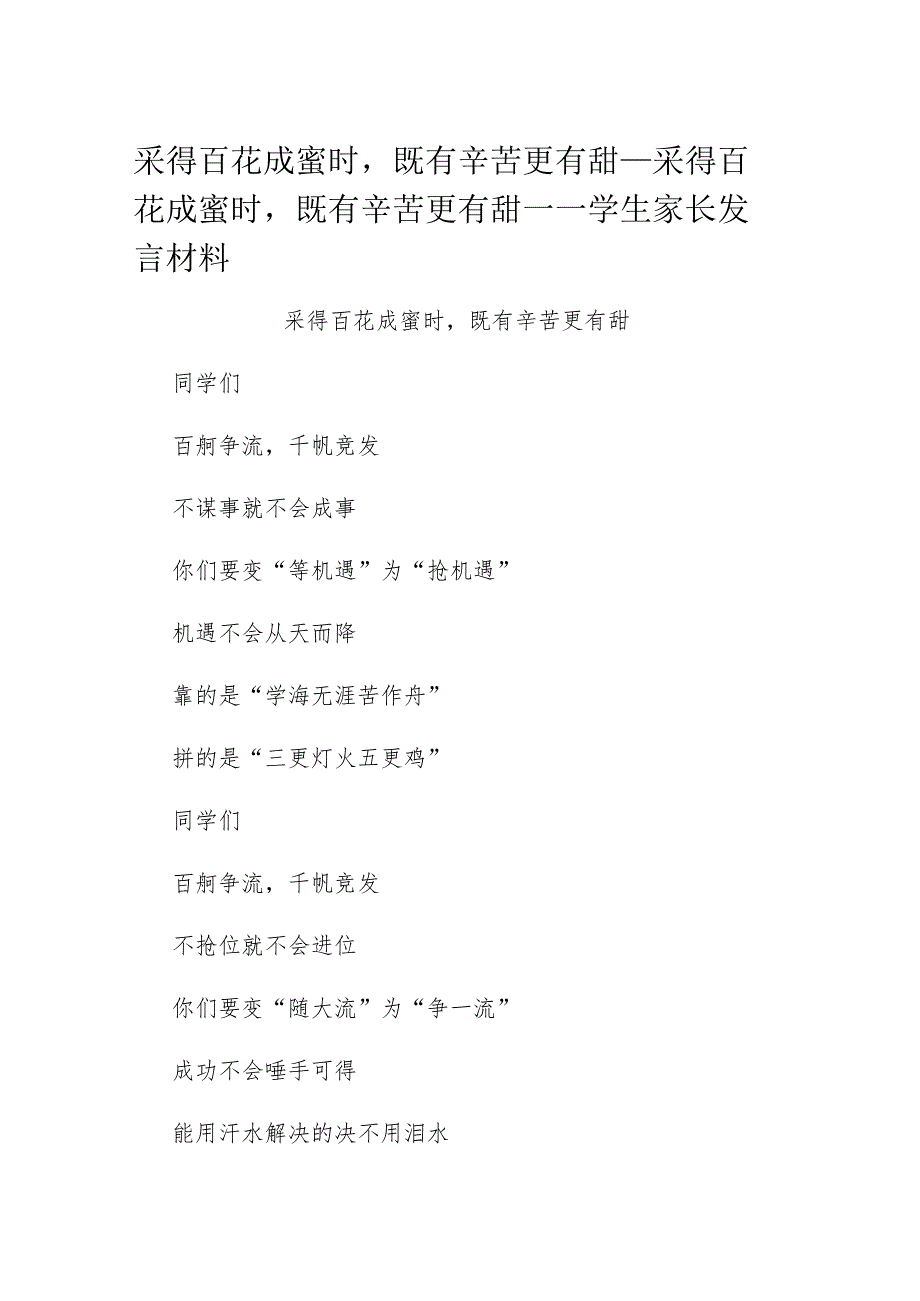 采得百花成蜜时既有辛苦更有甜_采得百花成蜜时既有辛苦更有甜——学生家长发言材料.docx_第1页