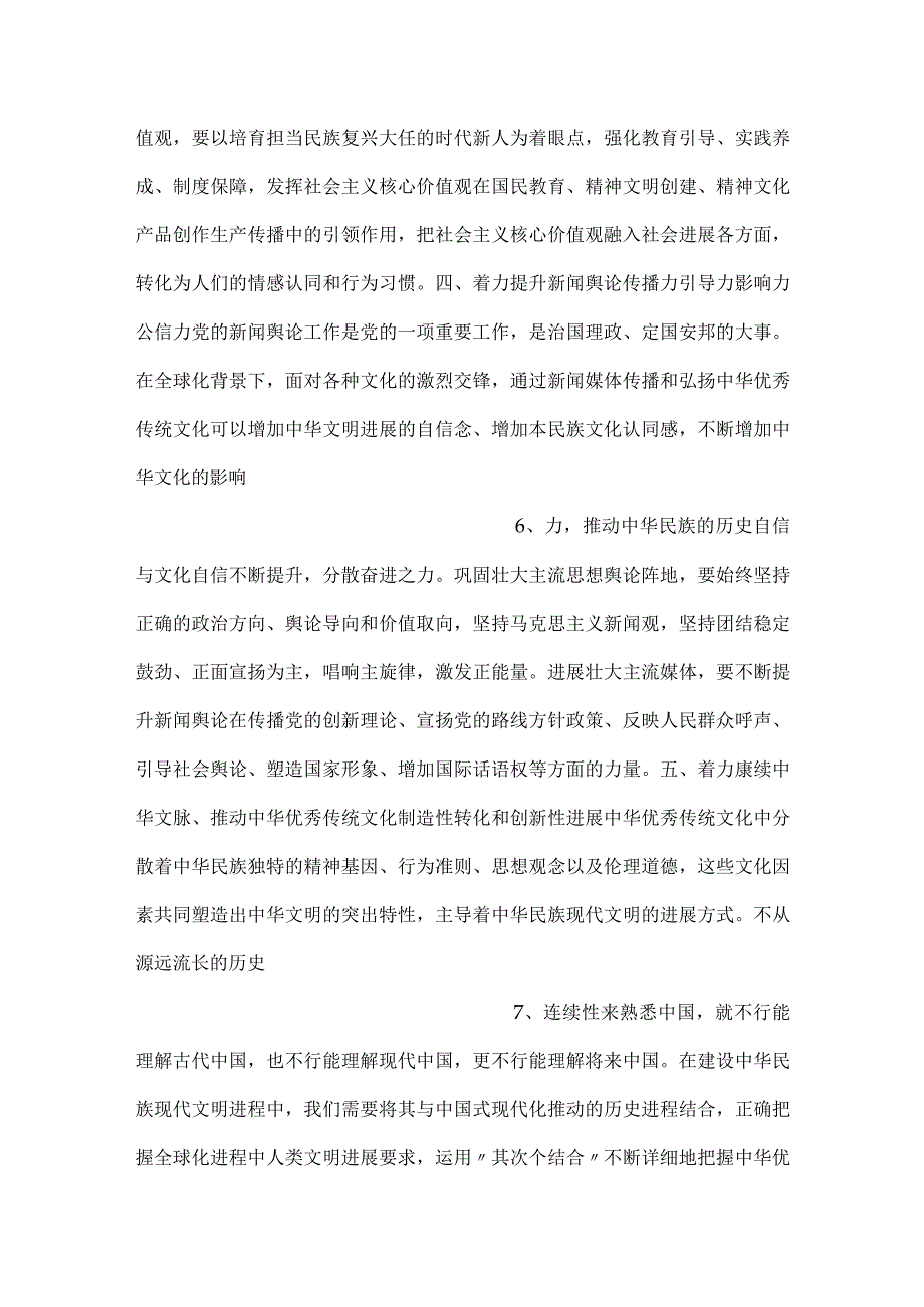 -党课讲稿全面把握七个着力建设中华民族现代文明-.docx_第3页