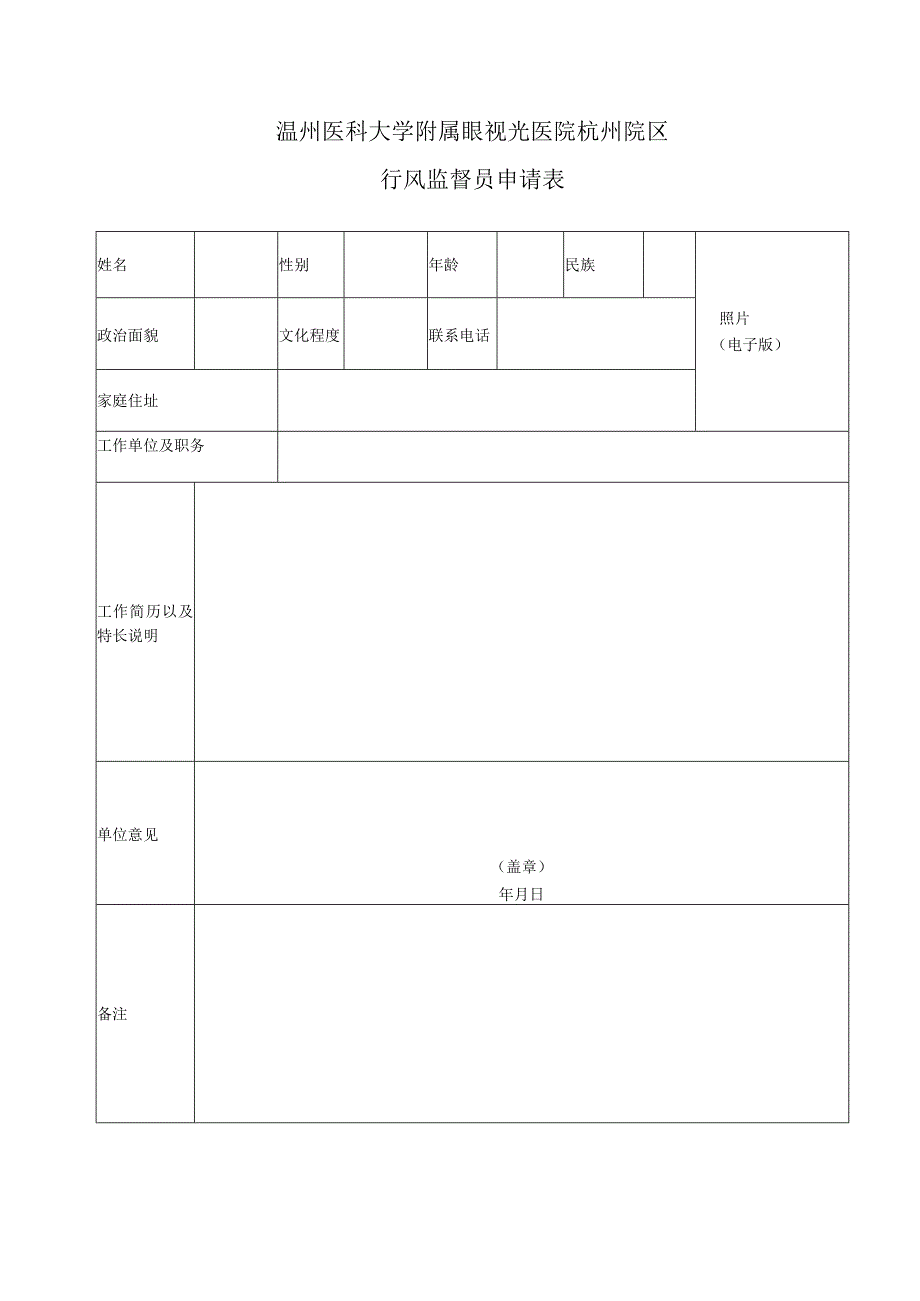 温州医科大学附属眼视光医院杭州院区行风监督员申请表.docx_第1页