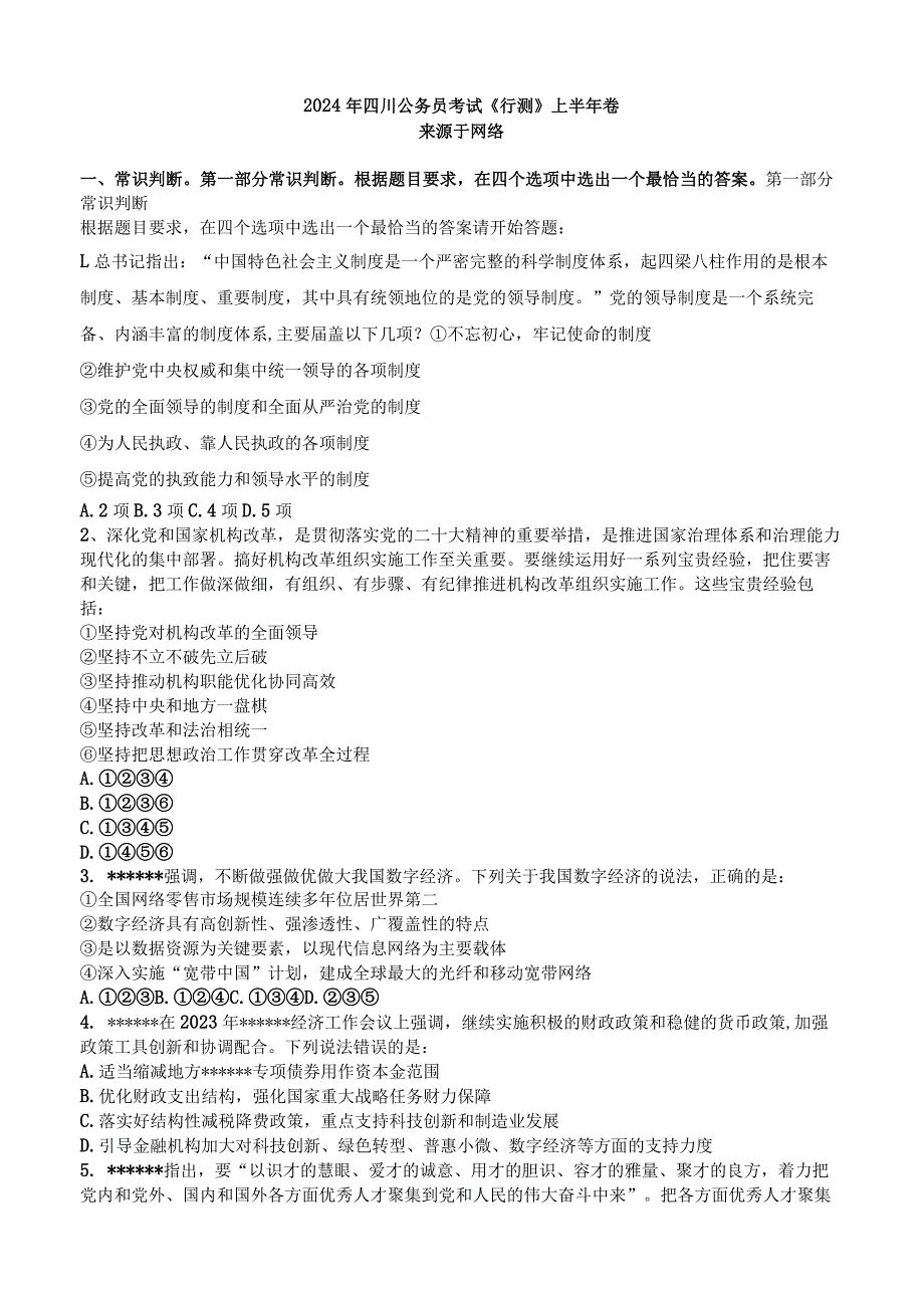 无答案无答案2024年四川公务员考试《行测》上半年卷.docx_第1页