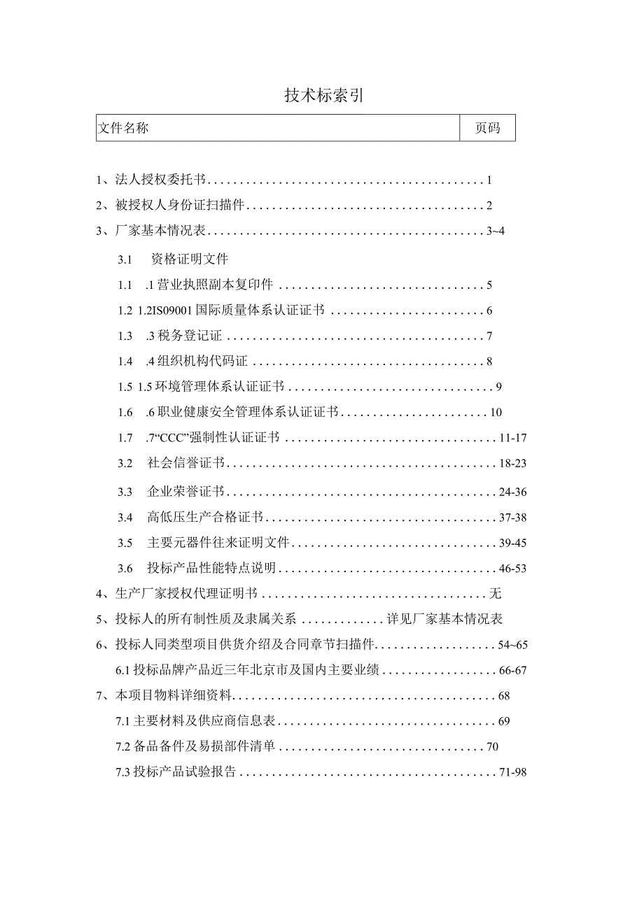 XX投标项目技术标索引表（2024年）.docx_第1页