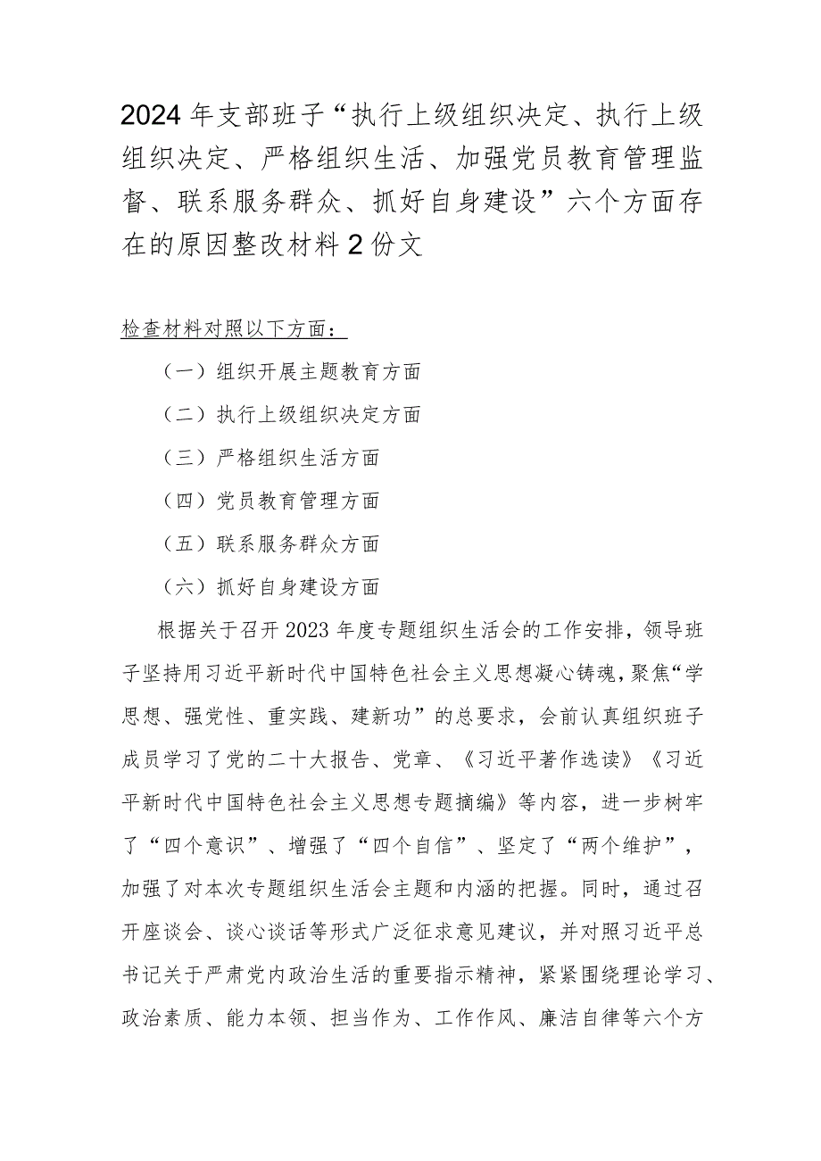 2024年支部班子“执行上级组织决定、执行上级组织决定、严格组织生活、加强党员教育管理监督、联系服务群众、抓好自身建设”六个方面存在.docx_第1页