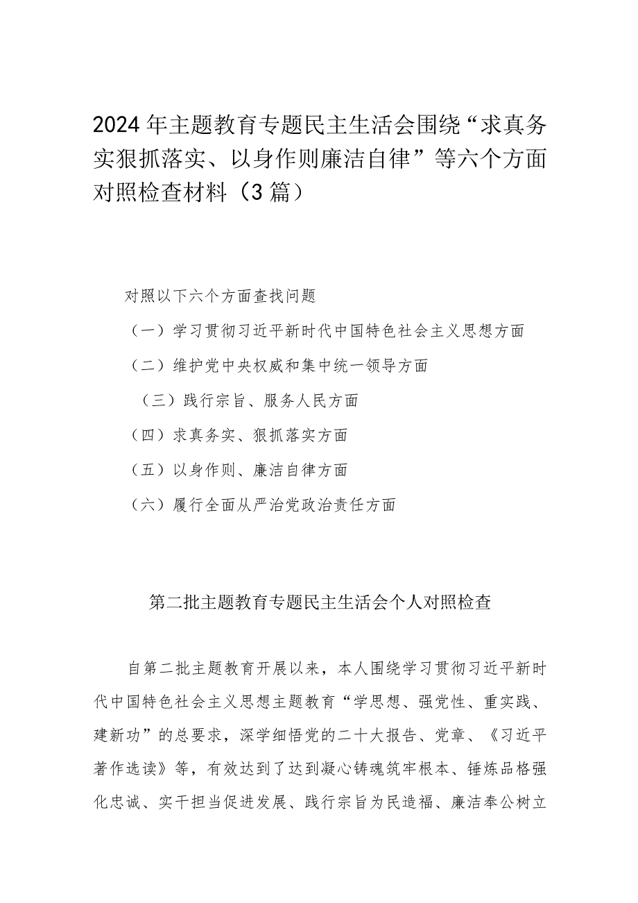 2024年主题教育专题民主生活会围绕“求真务实狠抓落实、以身作则廉洁自律”等六个方面对照检查材料（3篇）.docx_第1页