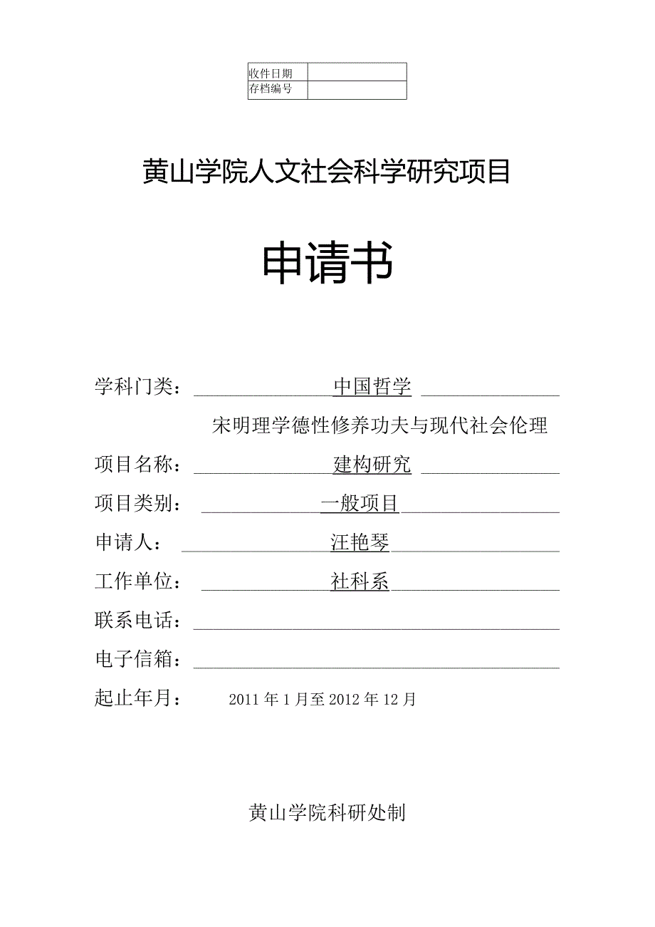 黄山学院人文社会科学研究项目申请书.docx_第1页