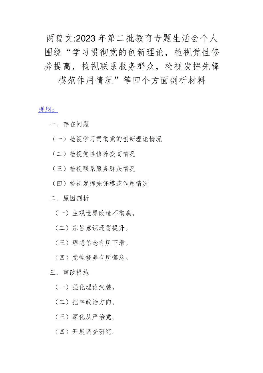 两篇文：2023年第二批教育专题生活会个人围绕“学习贯彻党的创新理论检视党性修养提高检视联系服务群众检视发挥先锋模范作用情况”等四个方.docx_第1页