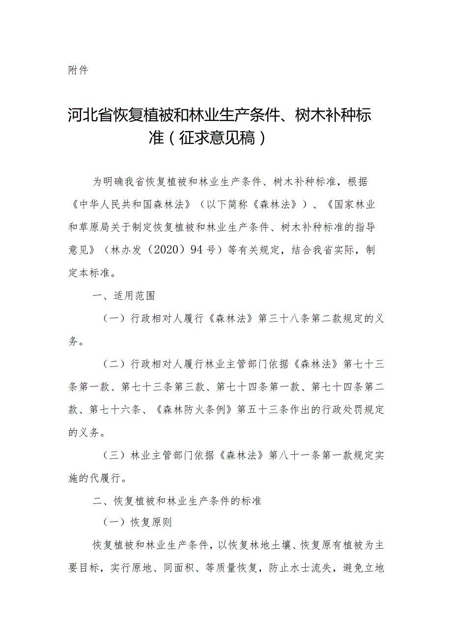 《河北省恢复植被和林业生产条件、树木补种标准》（征.docx_第1页