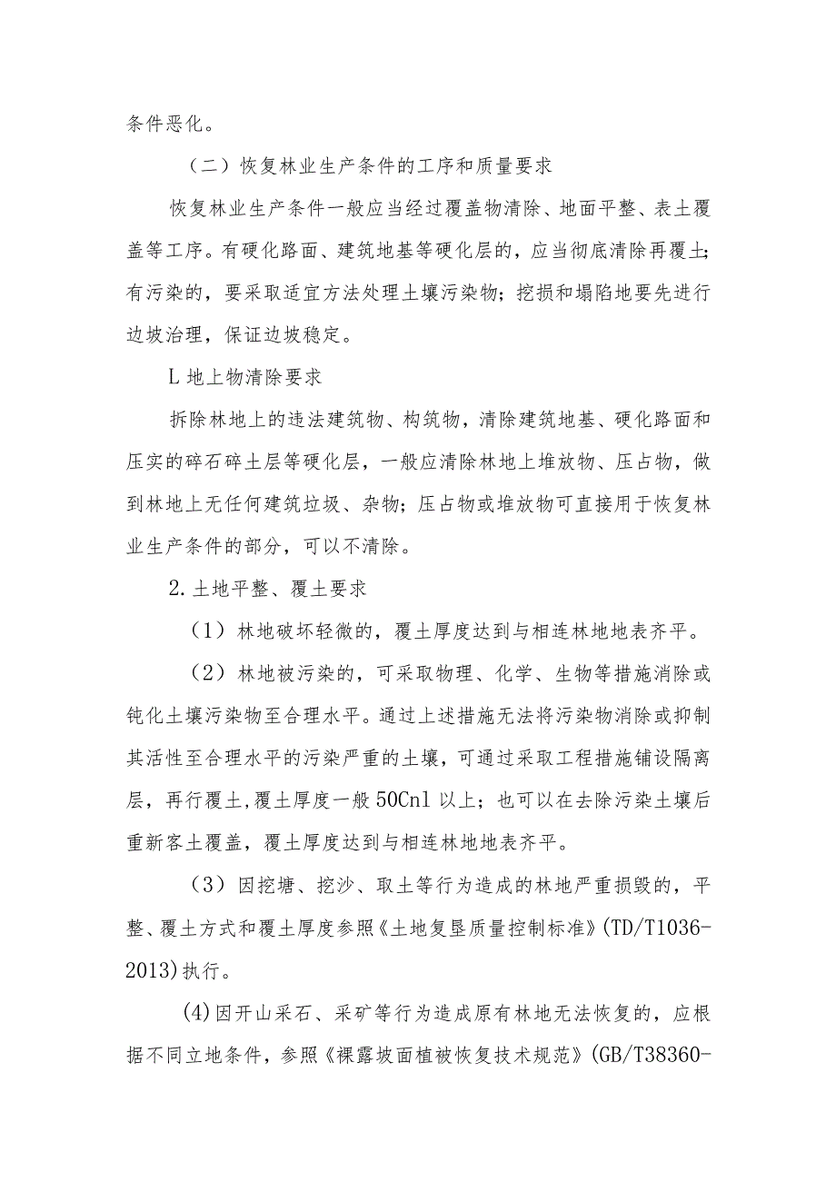 《河北省恢复植被和林业生产条件、树木补种标准》（征.docx_第2页