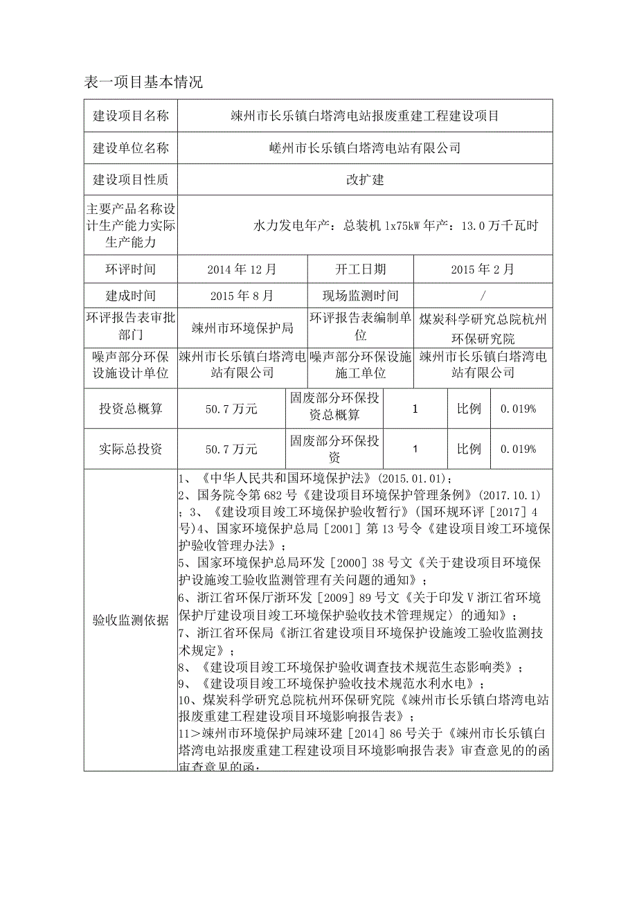 嵊州市长乐镇白塔湾电站报废重建工程建设项目固废竣工环保设施验收调查报告.docx_第2页