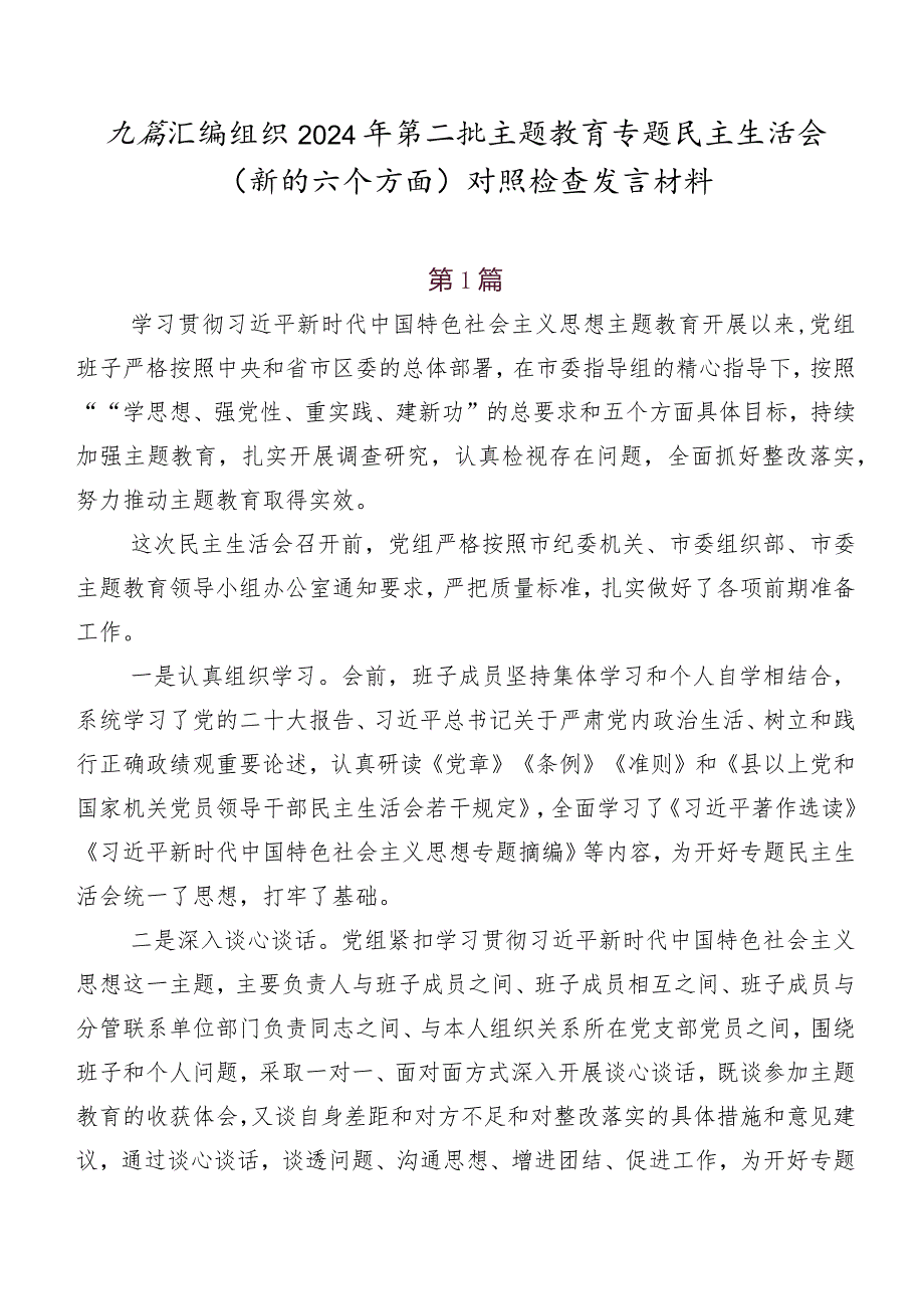 九篇汇编组织2024年第二批学习教育专题民主生活会(新的六个方面)对照检查发言材料.docx_第1页