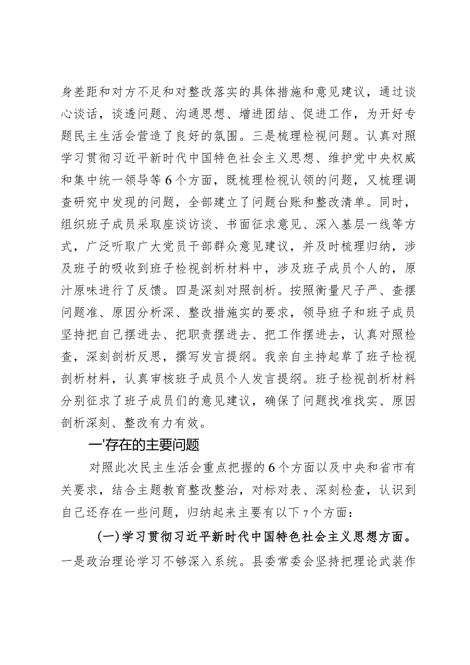 县委班子2024年度第二批主题教育民主生活会对照检查材料范文2篇.docx_第2页