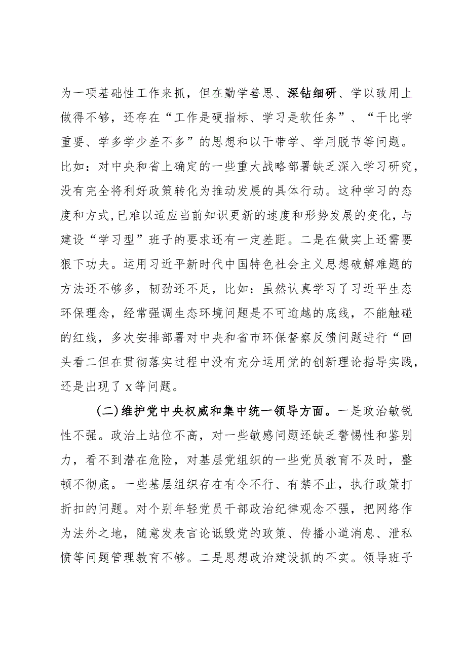 县委班子2024年度第二批主题教育民主生活会对照检查材料范文2篇.docx_第3页