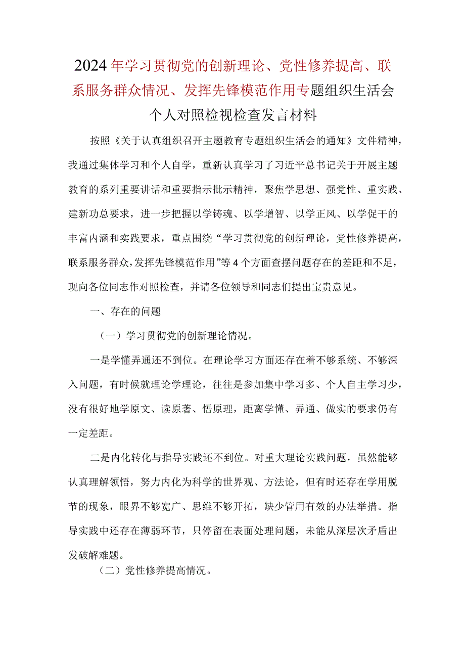 领导干部联系服务群众四个方面对照材料.docx_第1页