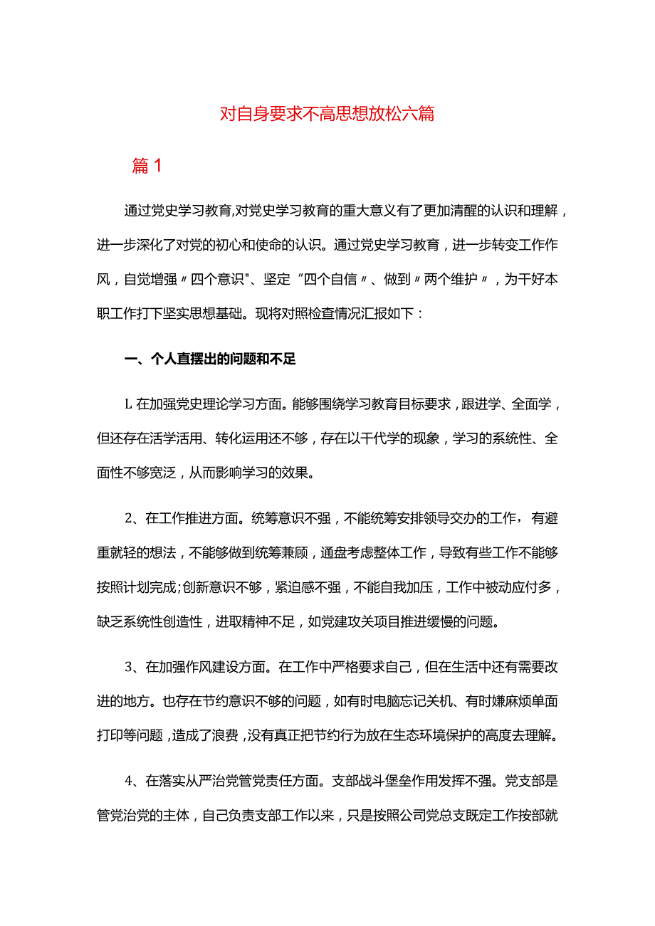 对自身要求不高思想放松六篇.docx_第1页