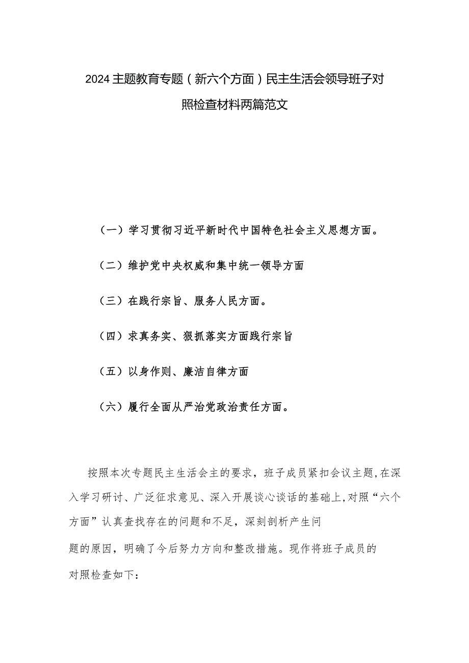 2024主题教育专题（新六个方面）民主生活会领导班子对照检查材料两篇范文.docx_第1页