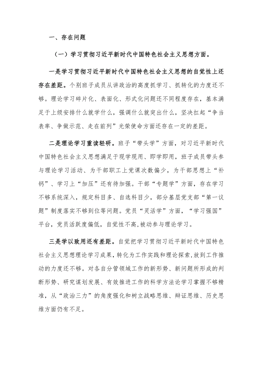 2024主题教育专题（新六个方面）民主生活会领导班子对照检查材料两篇范文.docx_第2页