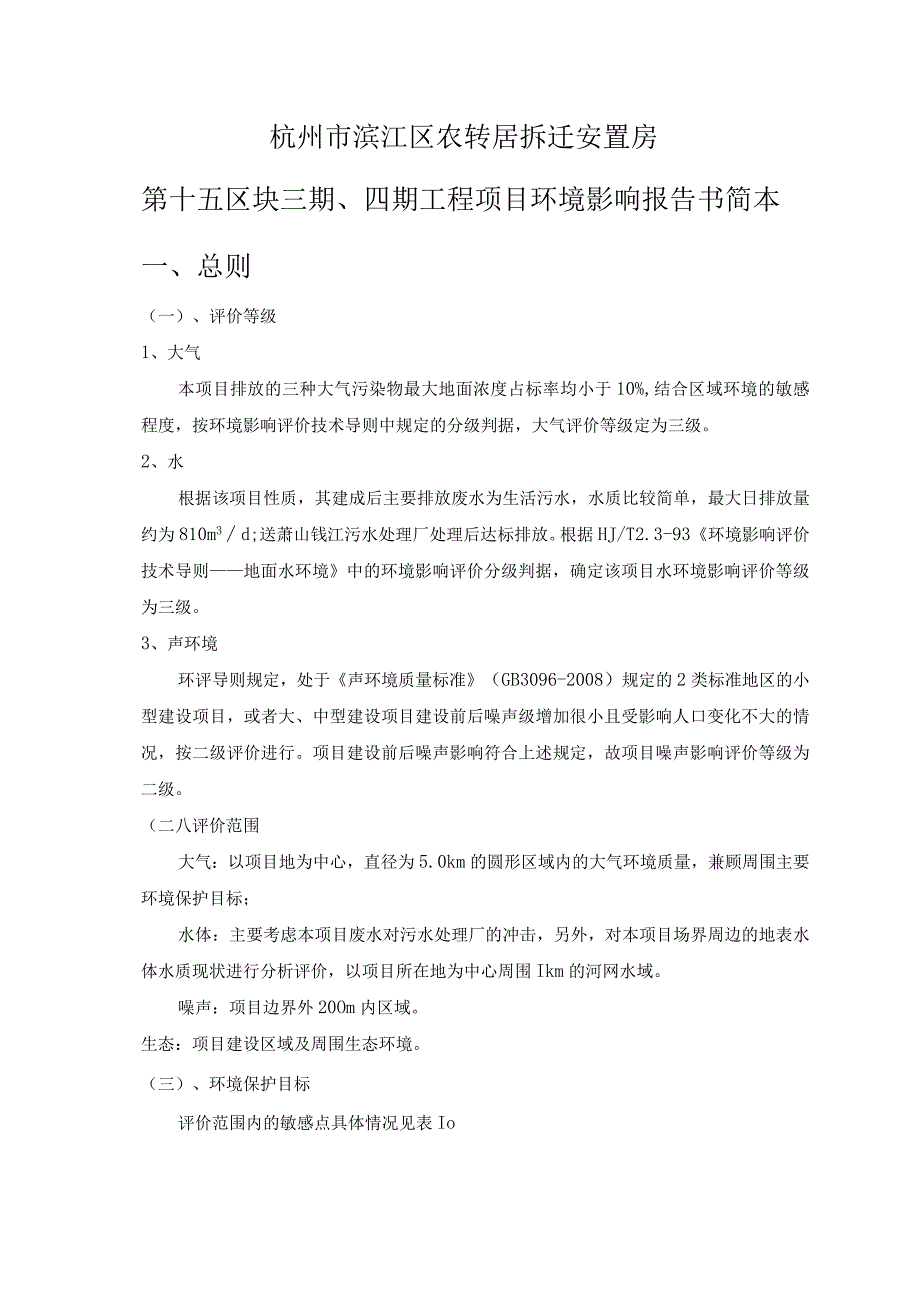 杭州市滨江区农转居拆迁安置房第十五区块三期、四期工程项目环境影响报告书简本.docx_第1页