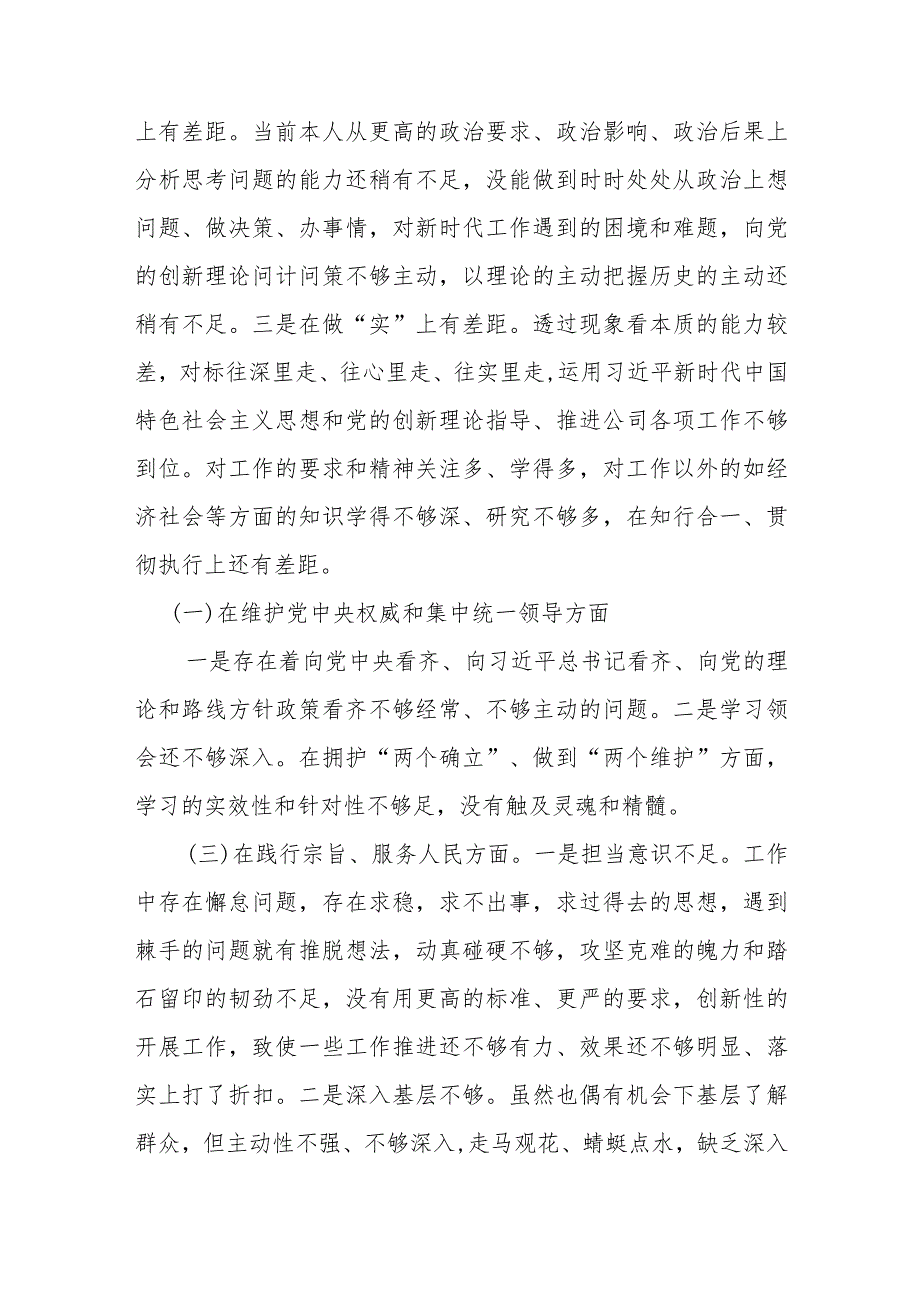 公司党委董事长2024年度“在以身作则、廉洁自律方面、狠、在求真务实抓落实方面、在典型案例剖析方面、在树立和践行正确政绩观方面”专题.docx_第2页