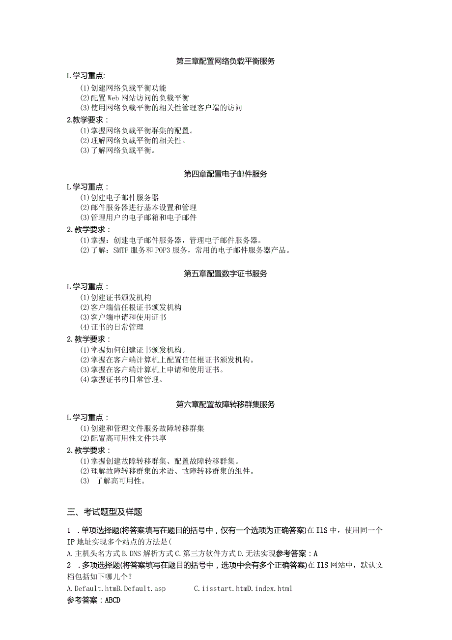 国家开放大学2023-2024学年《网络应用服务管理》课程期末复习指导（2024年）.docx_第3页