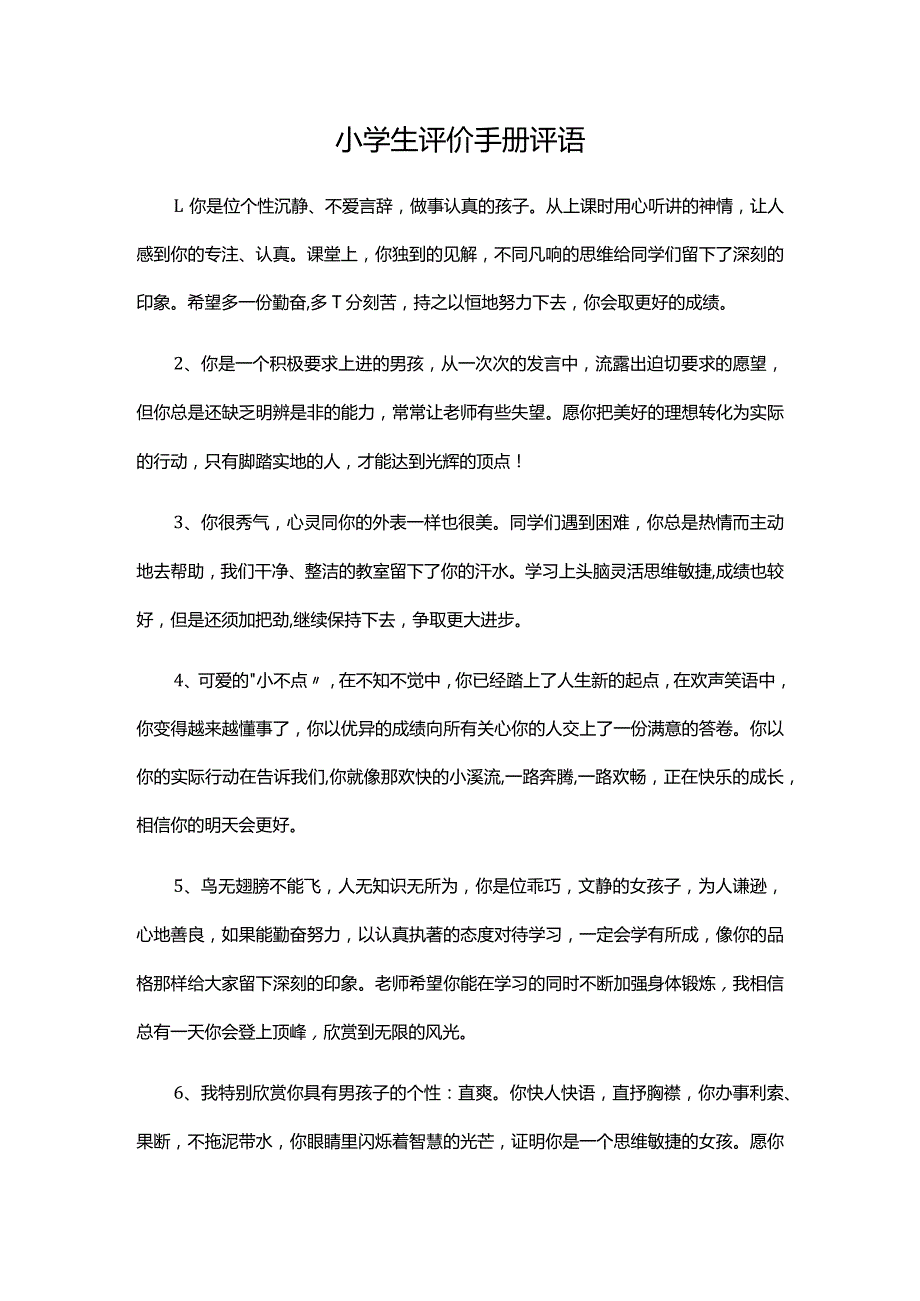 小学生评价手册评语.docx_第1页