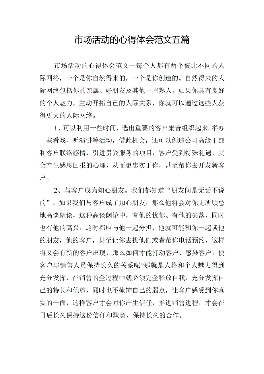 市场活动的心得体会范文五篇.docx_第1页