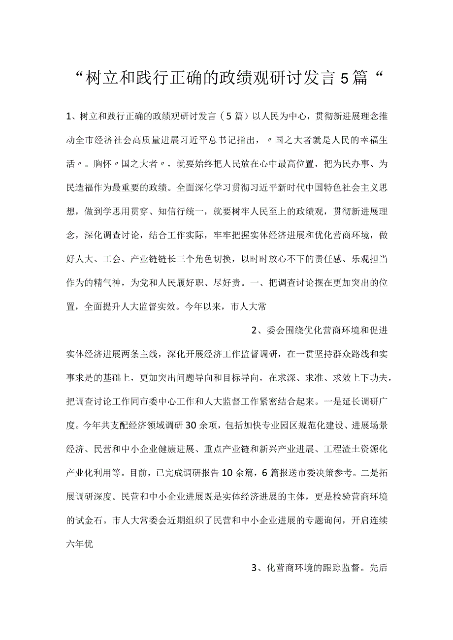 -树立和践行正确的政绩观研讨发言5篇-.docx_第1页