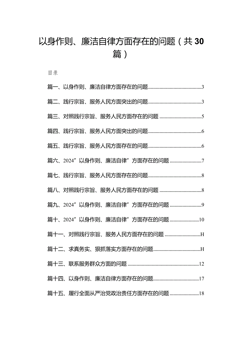 以身作则、廉洁自律方面存在的问题（共30篇）.docx_第1页