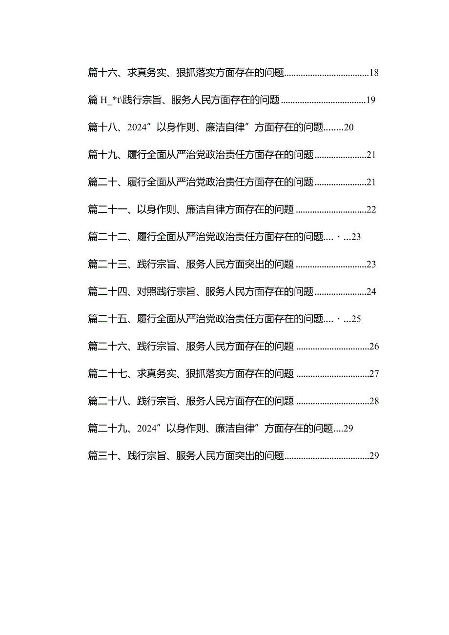 以身作则、廉洁自律方面存在的问题（共30篇）.docx_第2页