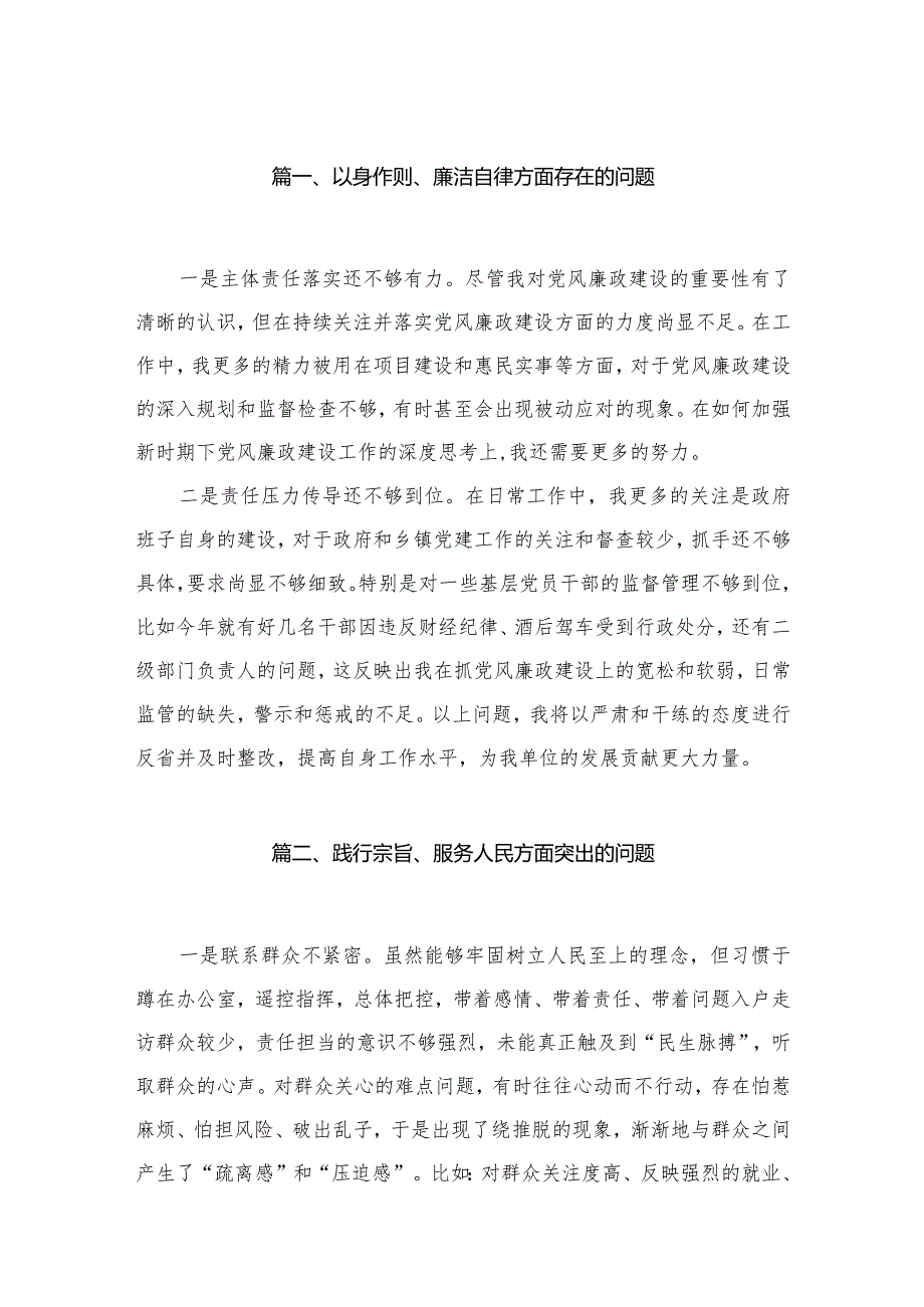 以身作则、廉洁自律方面存在的问题（共30篇）.docx_第3页