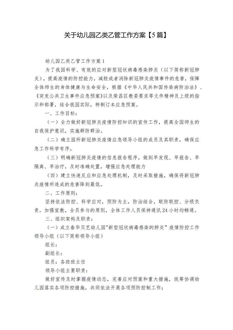 关于幼儿园乙类乙管工作方案【5篇】.docx_第1页