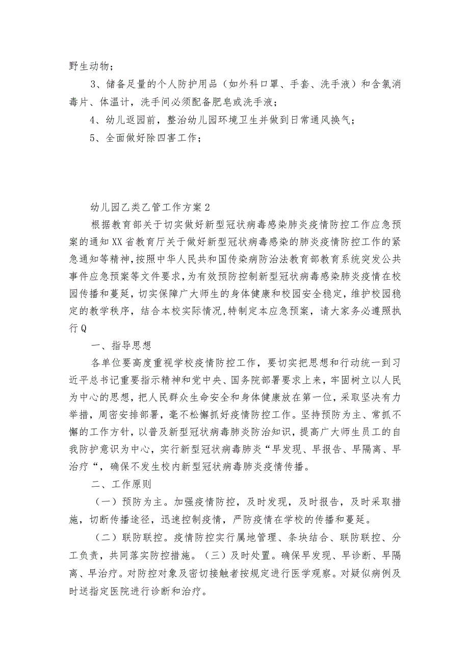 关于幼儿园乙类乙管工作方案【5篇】.docx_第3页